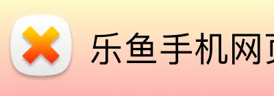 乐鱼手机网页版 Logo